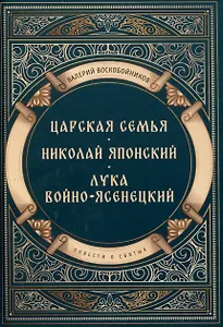 Повести о святых: Царская семья. Николай Японский. Лука Войно-Ясенецкий