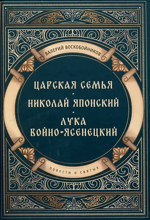 Книга Повести о святых: Царская семья. Николай Японский. Лука Войно-Ясенецкий (Валерий Воскобойников)