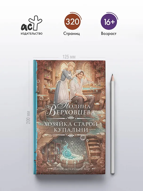 Книга Хозяйка старой купальни (Полина Верховцева) — 7