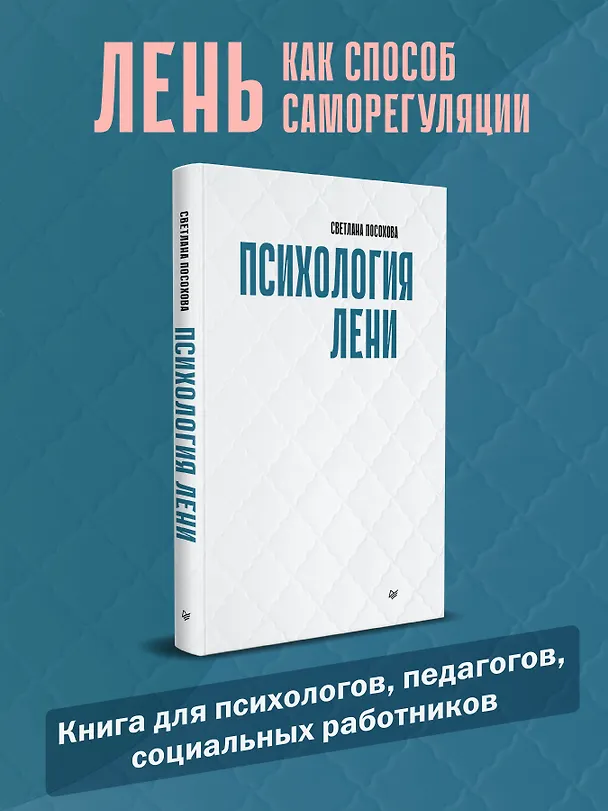 Книга Психология лени (Светлана Посохова) — 3