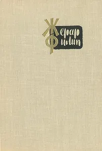 Жерар Филип. Воспоминания, собранные Анн Филип