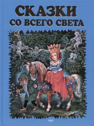 Сказки со всего света — 1877323 — 1