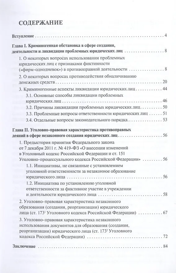 Книга Опасные финансовые схемы: фирмы-однодневки. (И. Соловьев) — 3