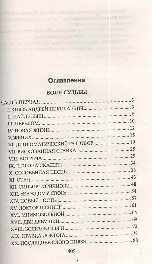 Книга Воля судьбы (12+) (Михаил Волконский) — 2