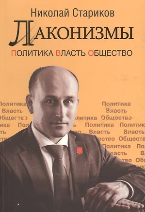 Книга Лаконизмы: Политика. Власть. Общество (Николай Стариков)