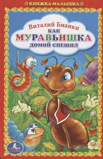 Книга Как муравьишка домой спешил (Виталий Бианки) — 1
