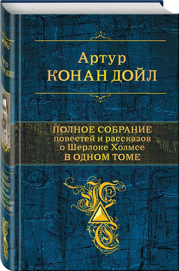 Книга Полное собрание повестей и рассказов о Шерлоке Холмсе в одном томе (Артур Конан Дойл) — 4