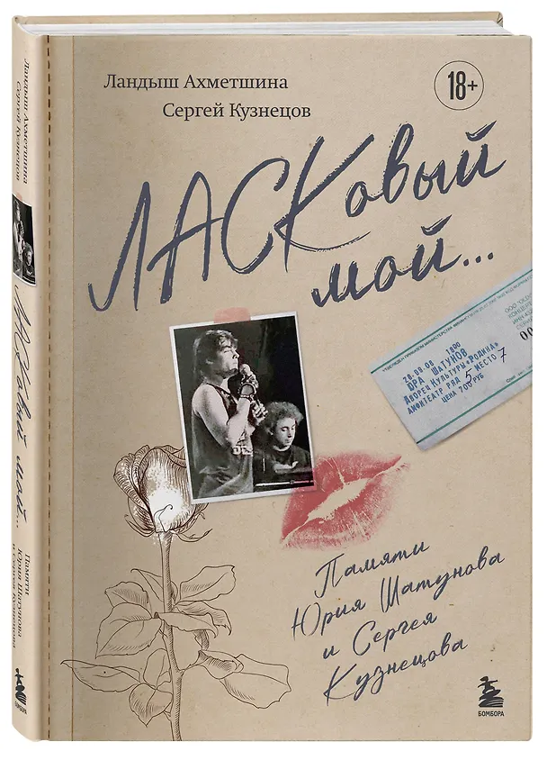 Книга ЛАСКовый мой... Памяти Юрия Шатунова и Сергея Кузнецова. Комплект: книга и письмо (Сергей Кузнецов, Ландыш Ахметшина) — 8
