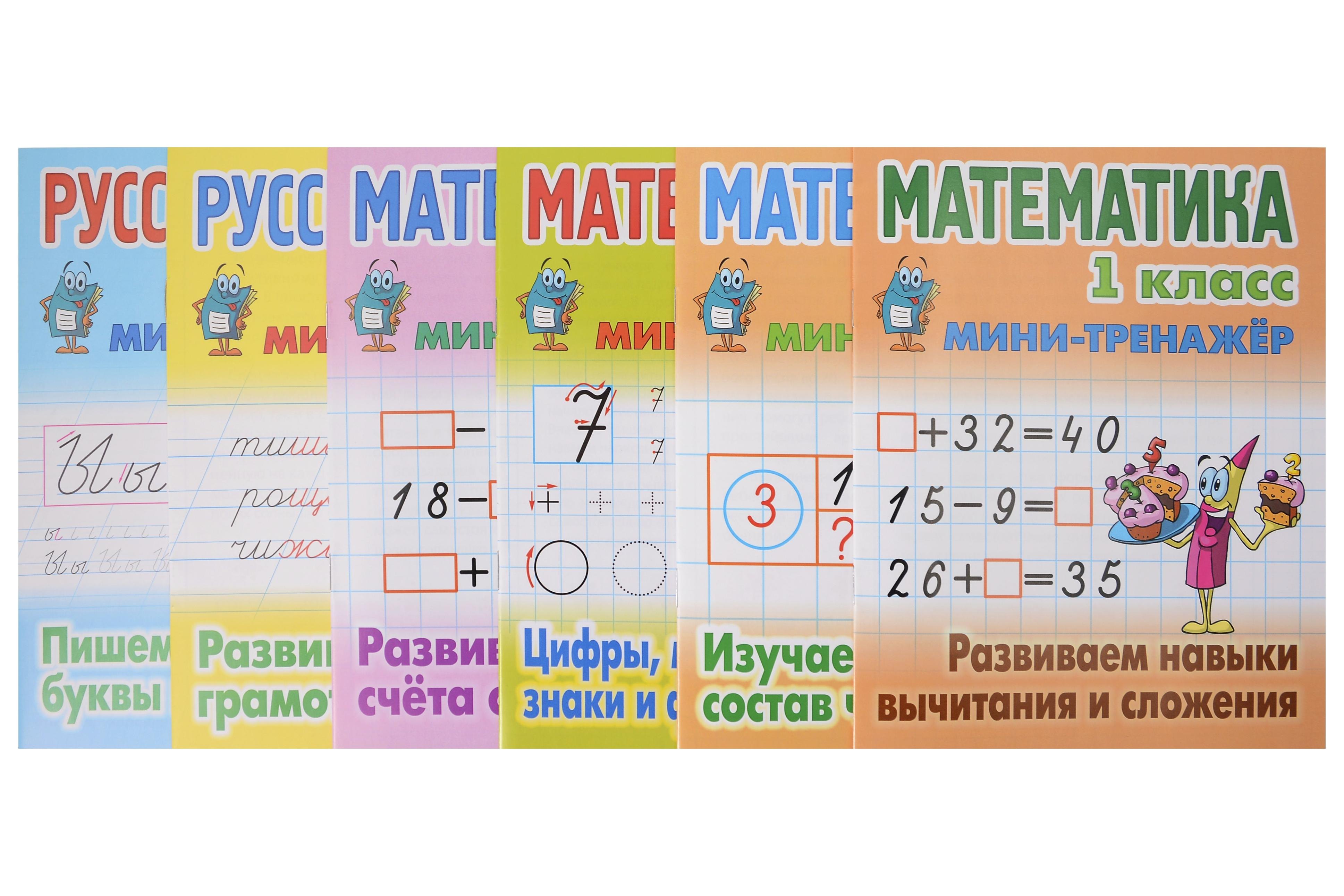 Математика. Русский язык. 1 класс. Мини-тренажёр. Комплект № 45 из 6-ти книг (универсальный)