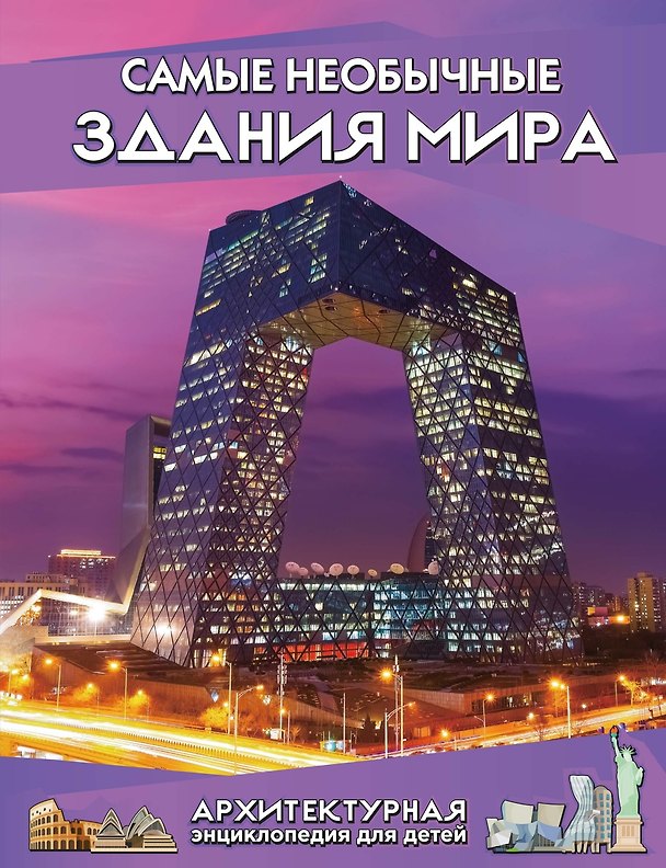 Книга Самые необычные здания мира. Архитектурная энциклопедия для детей (Юсин Им) — 1
