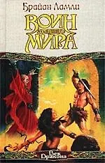 Книга Воин Древнего мира (Брайан Ламли)