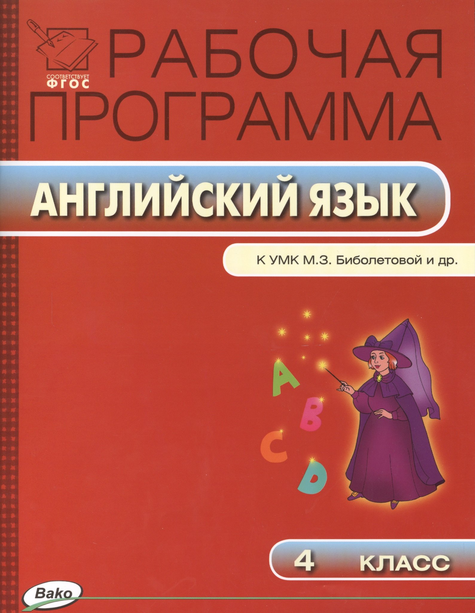 

Английский язык. 4 класс. Рабочая программа к УМК М.З. Биболетовой и др. ФГОС