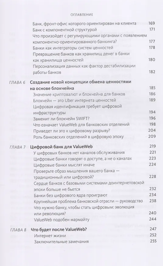 Книга ValueWeb. Как финтех-компании используют блокчейн и мобильные технологии для создания интернета ценн (Крис Скиннер) — 6