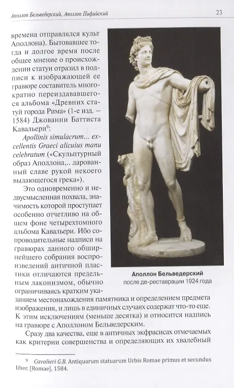 Книга Слава и бесславие знаменитых античных статуй. Очерки истории восприятия (Леонид Таруашвили) — 5
