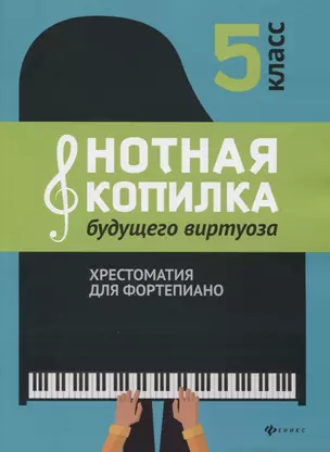 Нотная копилка будущего виртуоза: 5 класс — 2760012 — 1