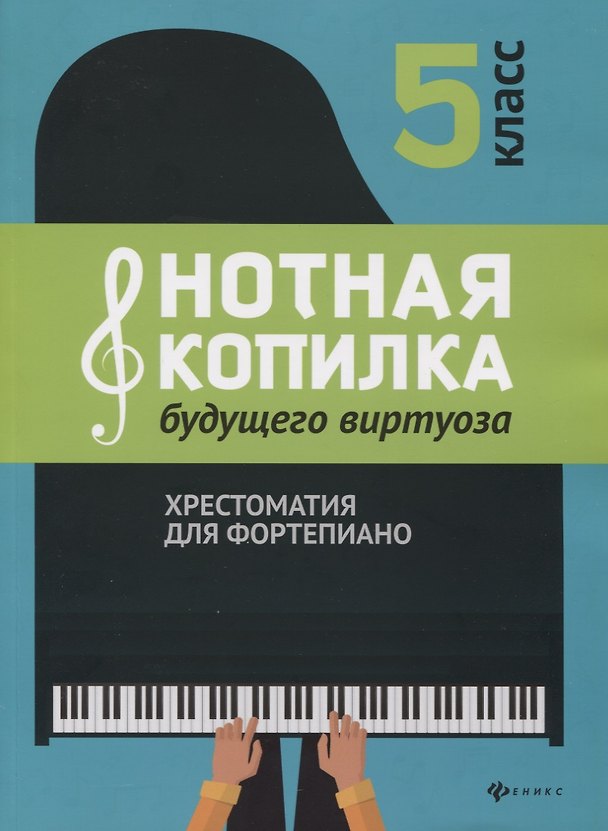 Книга Нотная копилка будущего виртуоза: 5 класс () — 1