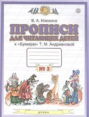 Прописи для читающих детей к "Букварю" Т.М. Андриановой. 1 класс. В четырех тетрадях. Тетрадь № 3 — 2848676 — 1