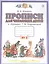 Прописи для читающих детей к "Букварю" Т.М. Андриановой. 1 класс. В четырех тетрадях. Тетрадь № 3 — 2848676 — 1