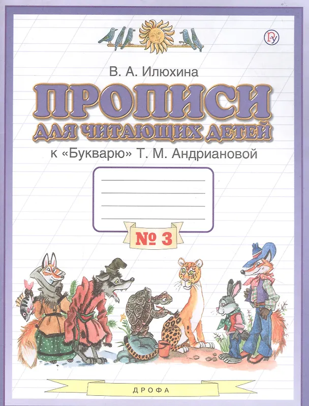 Книга Прописи для читающих детей к "Букварю" Т.М. Андриановой. 1 класс. В четырех тетрадях. Тетрадь № 3 (Вера Илюхина) — 1