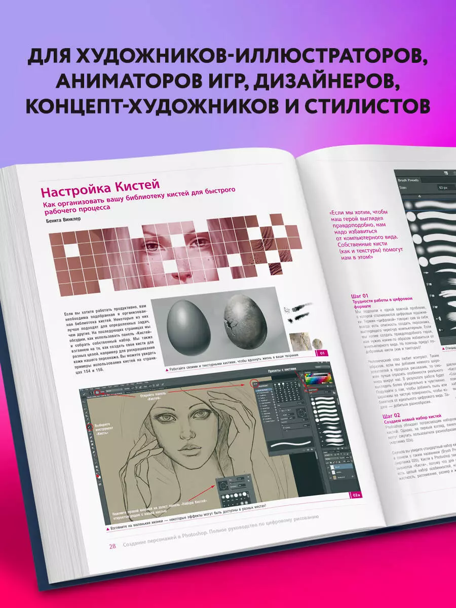 Создание персонажей в Photoshop. Полное руководство по цифровому рисованию  - купить книгу с доставкой в интернет-магазине «Читай-город». ISBN:  978-5-04-156797-2