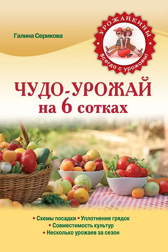 Книга Чудо-урожай на 6 сотках (Галина Серикова) — 1