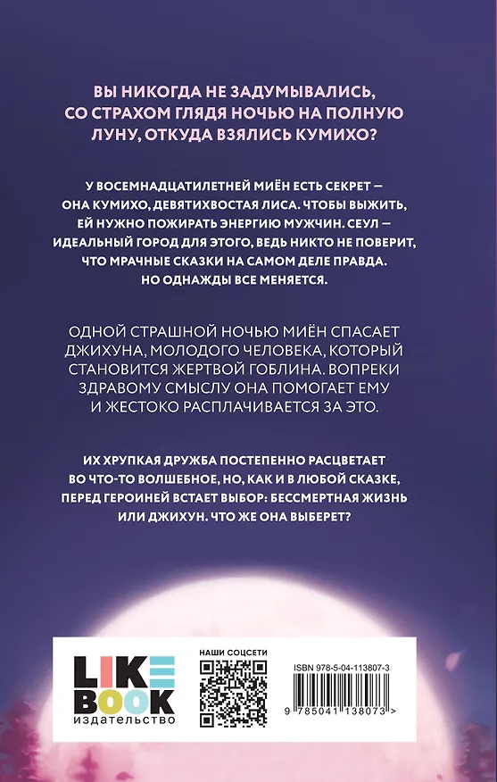 Книга Злая лисица (Кэт Чо) — 2