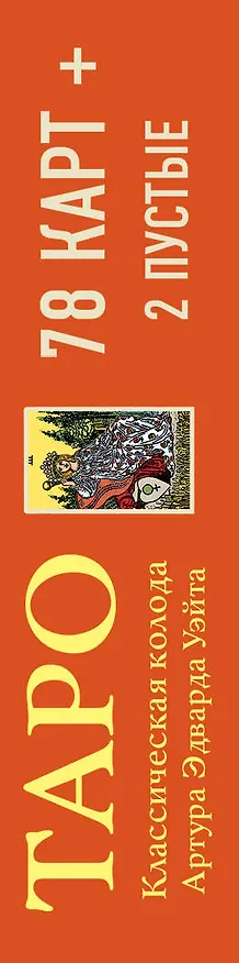 Книга Таро. Классическая колода Артура Эдварда Уэйта (78 карт, 2 пустые в коробке) (Артур Эдвард Уэйт) — 3