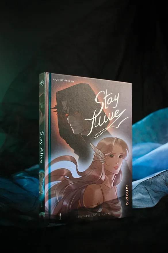 Книга Stay alive. Том 1 (lunapiq) — 10