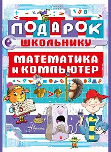 Подарок школьнику. Математика и компьютер