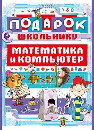 Книга Подарок школьнику. Математика и компьютер ()