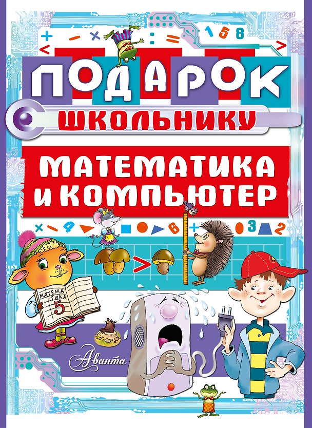 Книга Подарок школьнику. Математика и компьютер () — 1
