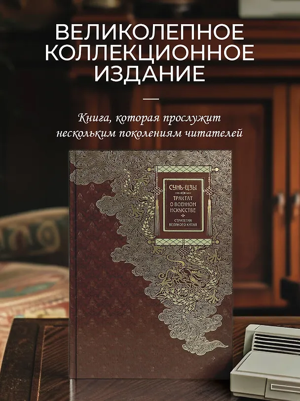 Книга Сунь-Цзы. ТРАКТАТ О ВОЕННОМ ИСКУССТВЕ. Стратегии Великого Китая. Коллекционное иллюстрированное издание на бумаге премиум-класса в переплете ручной работы с пятью видами тиснения и украшенным обрезом. Уникальный тираж в авторском дизайне (Сунь-Цзы) — 5