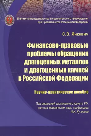 Финансово-правовые проблемы обращения драгоценных металлов и драгоценных камней в Российской Федерац — 2551719 — 1