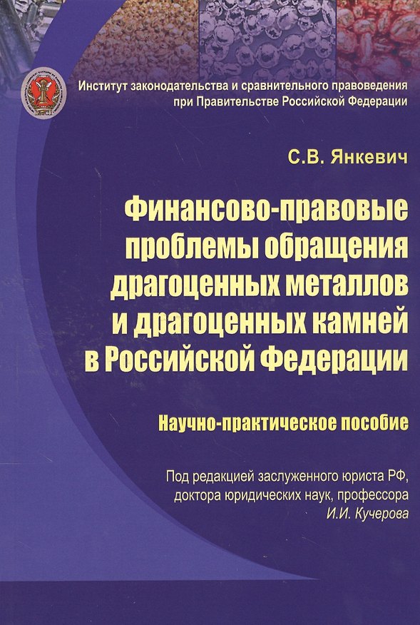 Книга Финансово-правовые проблемы обращения драгоценных металлов и драгоценных камней в Российской Федерац () — 1