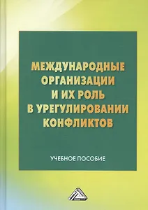Международные организации и их роль в урегулировании конфликтов: Учебное пособие
