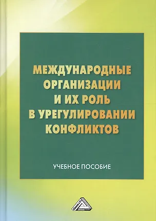 Книга Международные организации и их роль в урегулировании конфликтов: Учебное пособие (Татьяна Закаурцева)