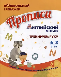 Дошкольный тренажер. Прописи. Английский язык: тренируем руку. Для детей 6-8 лет