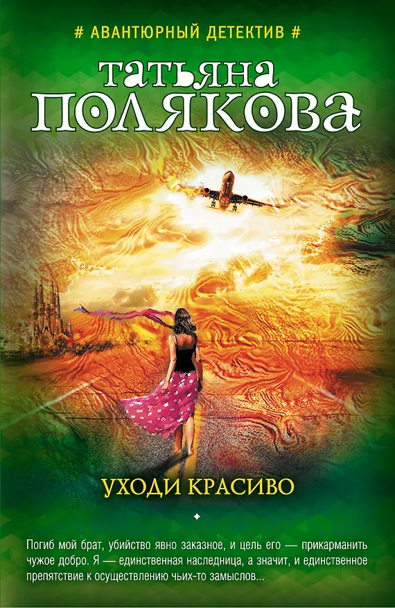 Книга Уходи красиво (Татьяна Полякова) — 1