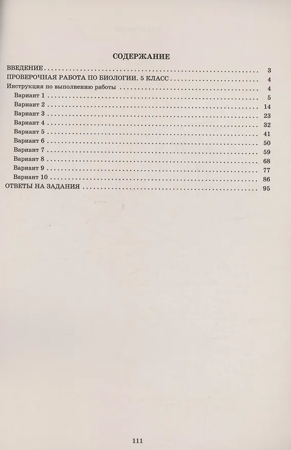 Книга Биология. 5 класс. 10 вариантов итоговых работ для подготовки к Всероссийской проверочной работе (Павел Скворцов, Н. Балакина, С.Н. Липина) — 2