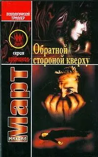 Книга Обратной стороной кверху (Михаил Март)
