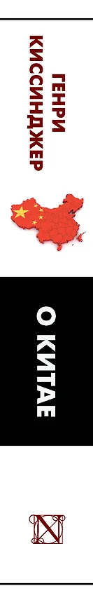 Книга О Китае (Генри Альфред Киссинджер) — 3