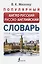 Популярный англо-русский русско-английский словарь — 2944190 — 1