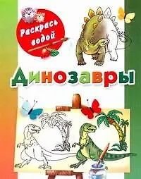 Книга Динозавры / (мягк) (Раскрась водой). Рахманов А. (АСТ) (В. Рахманов)