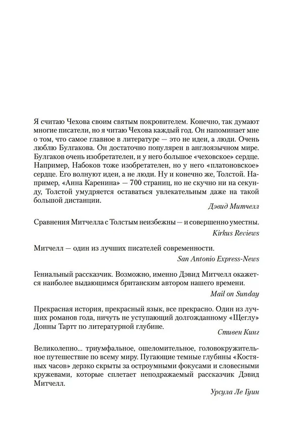 Книга Костяные часы (Дэвид Стивен Митчелл) — 9