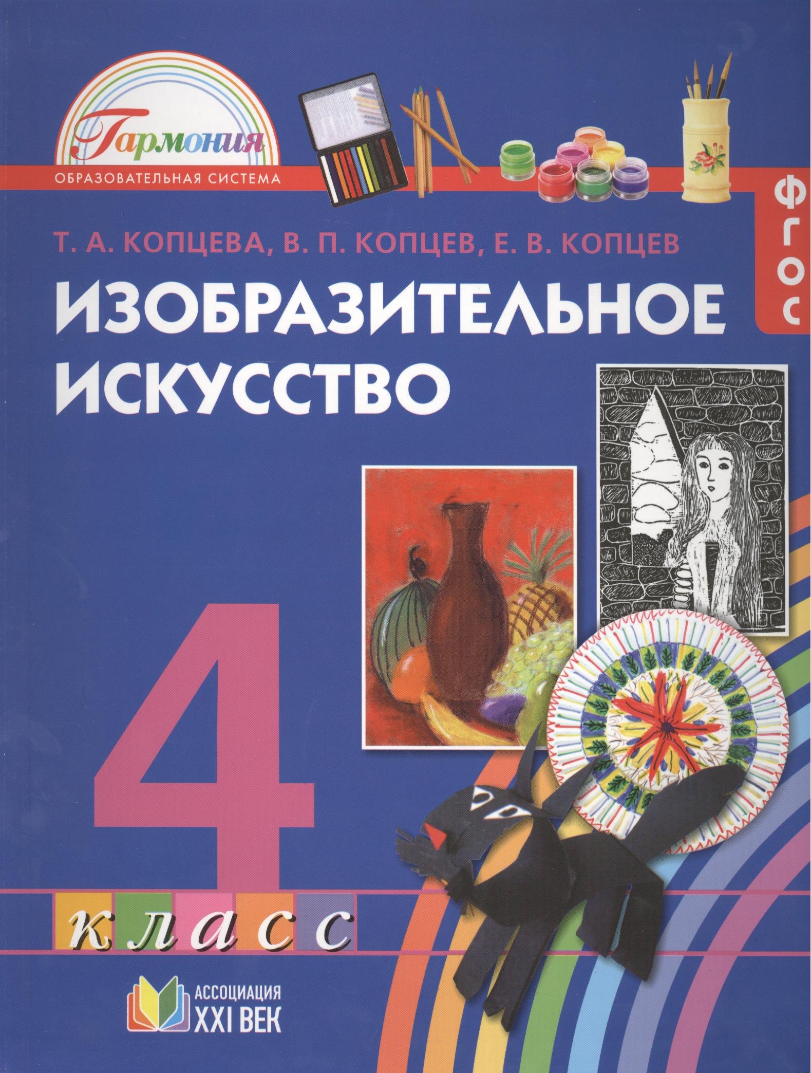 

Изобразительное искусство. Учебник для 4 класса общеобразовательных учреждений
