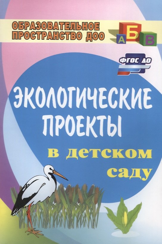 Книга Экологические проекты в детском саду () — 1