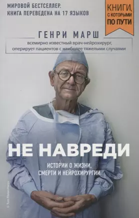 Не навреди. Истории о жизни, смерти и нейрохирургии (покет) — 2648405 — 1