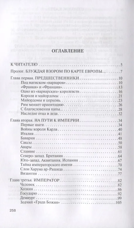 Книга Карл Великий: Через империю к Европе (Анатолий Левандовский) — 2