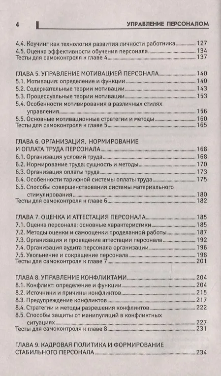 Книга Управление персоналом (Галина Руденко) — 3
