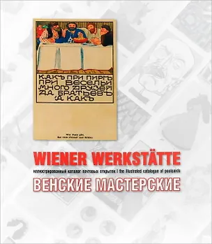 Книга Венские мастерские: иллюстрированный каталог почтовых открыток (Антон Дьяченко)
